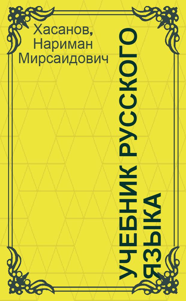 Учебник русского языка : Для третьего класса татар. школы