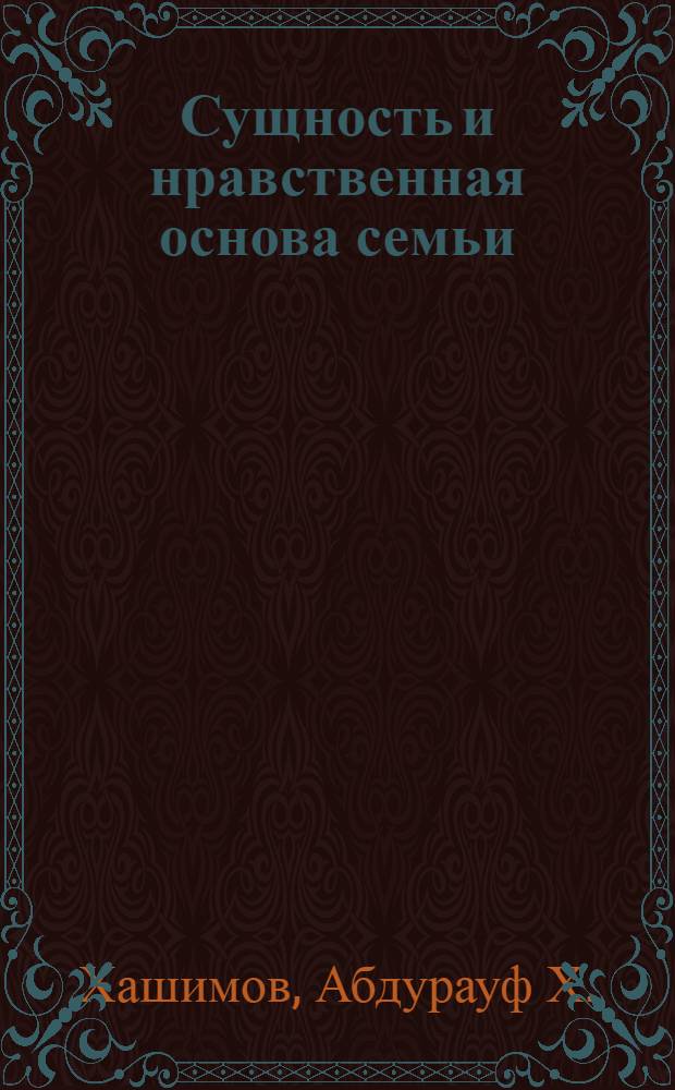Сущность и нравственная основа семьи
