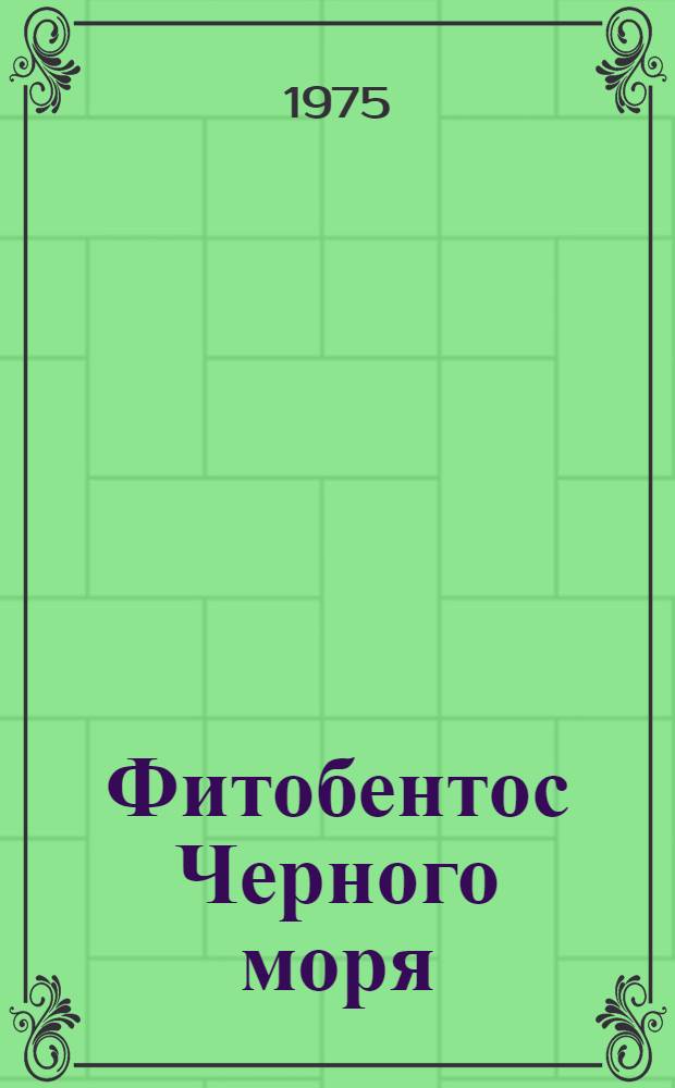 Фитобентос Черного моря