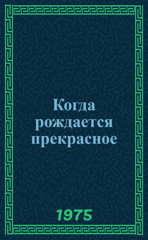 Когда рождается прекрасное : Роман. Ч. 1