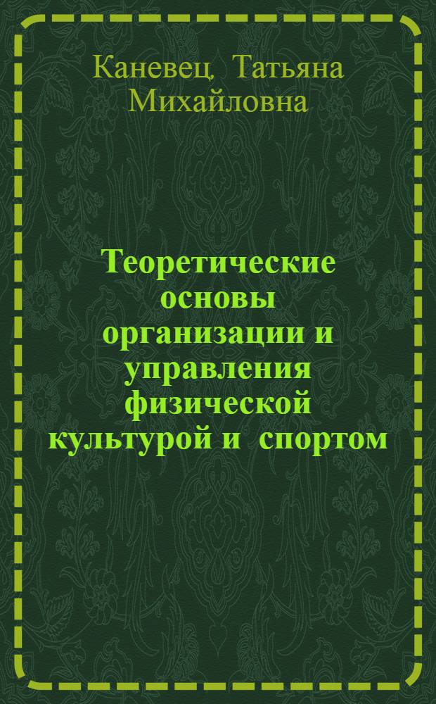 Теоретические основы организации и управления физической культурой и спортом : Лекция : Тема 1