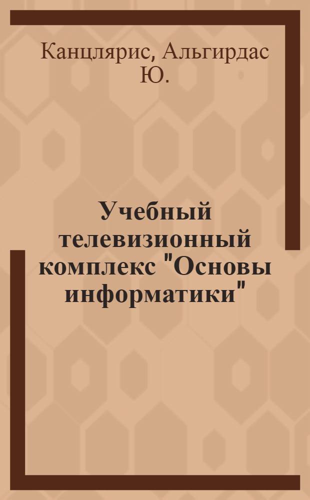 Учебный телевизионный комплекс "Основы информатики"