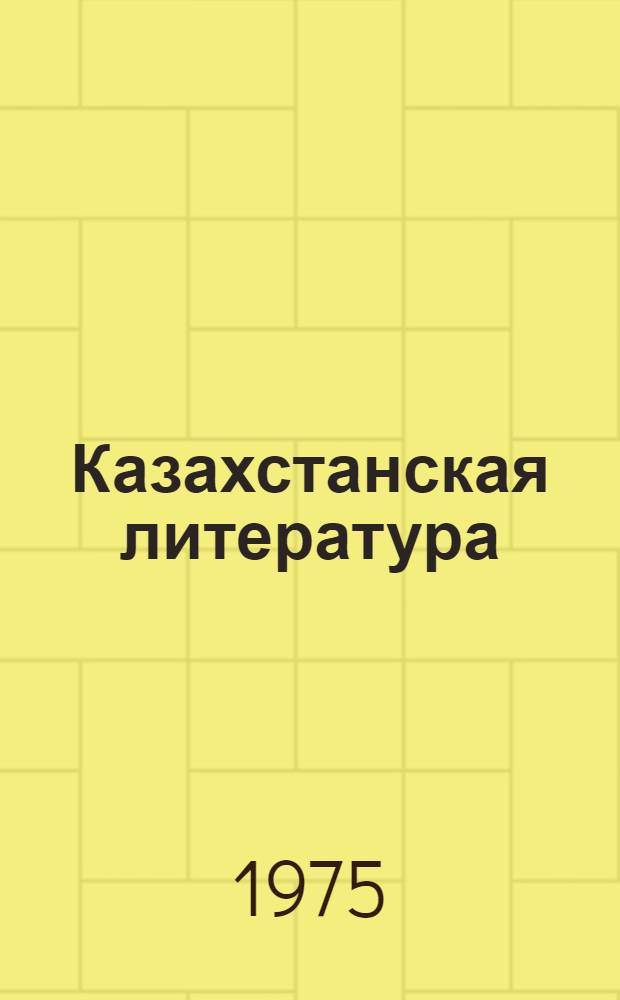 Казахстанская литература : Хрестоматия для 9-10 кл. рус. школ Казахстана
