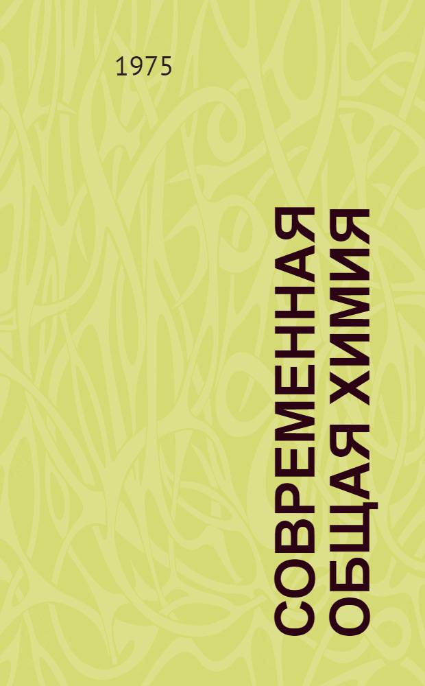 Современная общая химия : В 3 т.