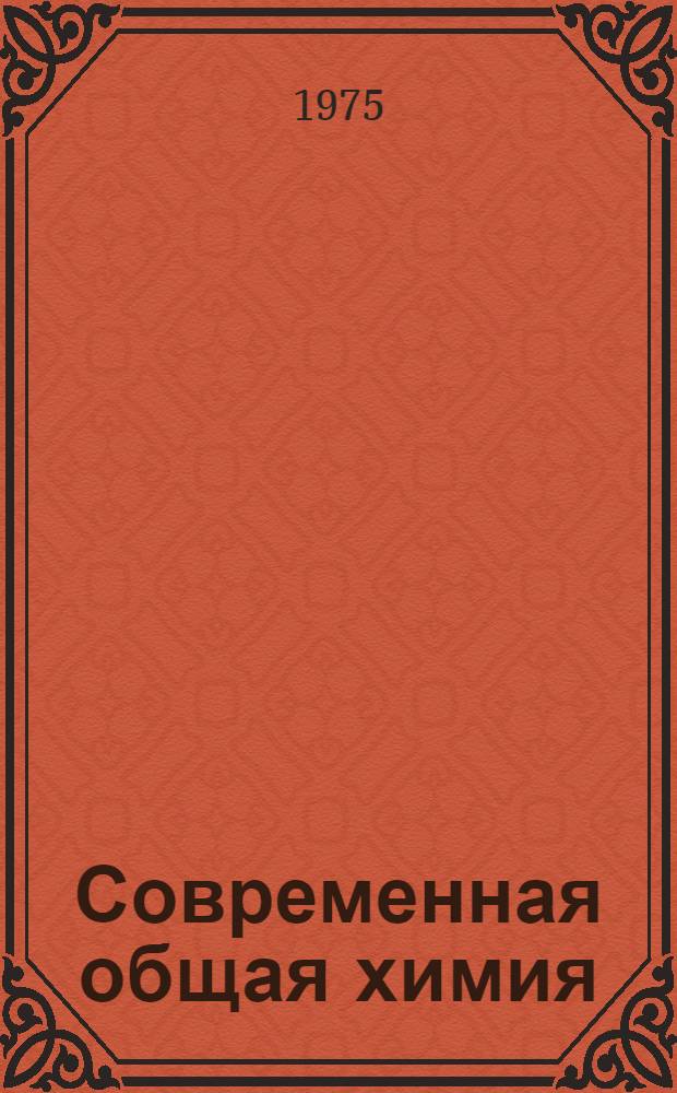 Современная общая химия : [В 3 т.]. [Т.] 2