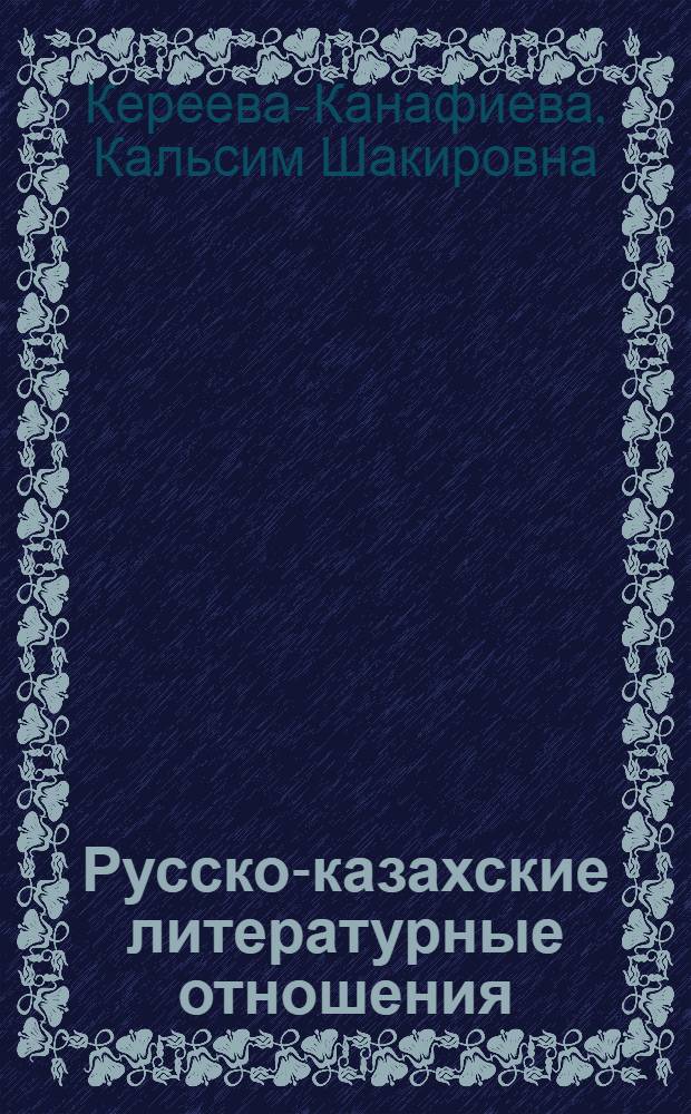 Русско-казахские литературные отношения : (Вторая половина XIX - первое десятилетие XX в.)