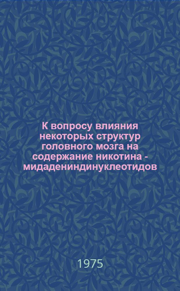 К вопросу влияния некоторых структур головного мозга на содержание никотина - мидадениндинуклеотидов (НАД) в крови : Автореф. дис. на соиск. учен. степени канд. биол. наук : (03.00.13)