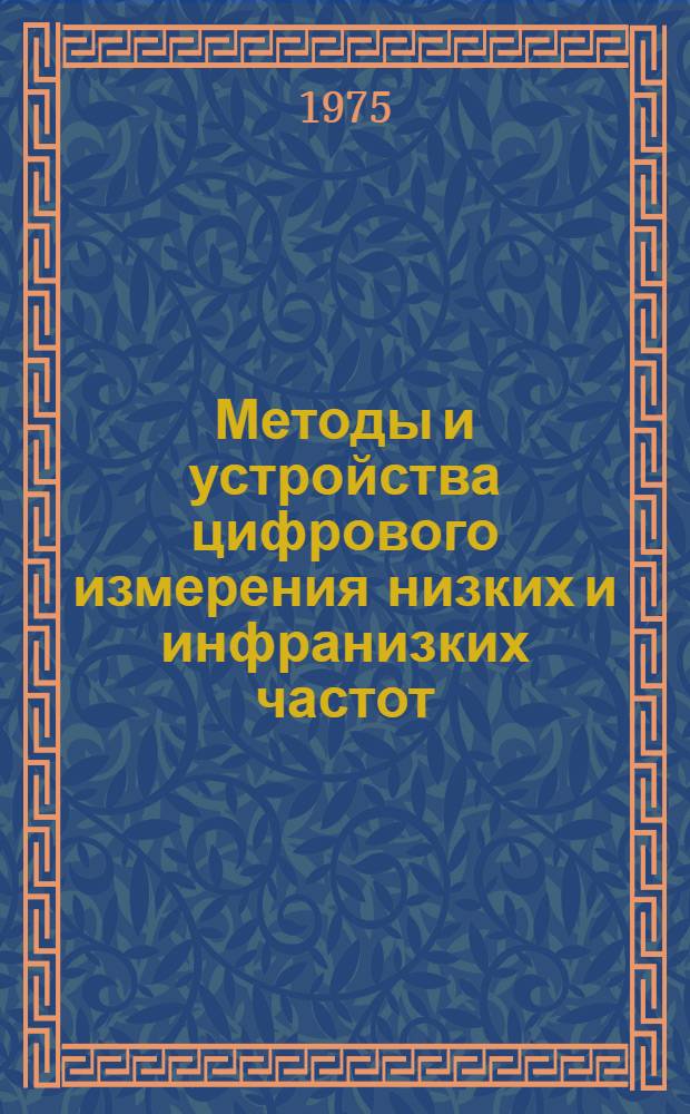 Методы и устройства цифрового измерения низких и инфранизких частот