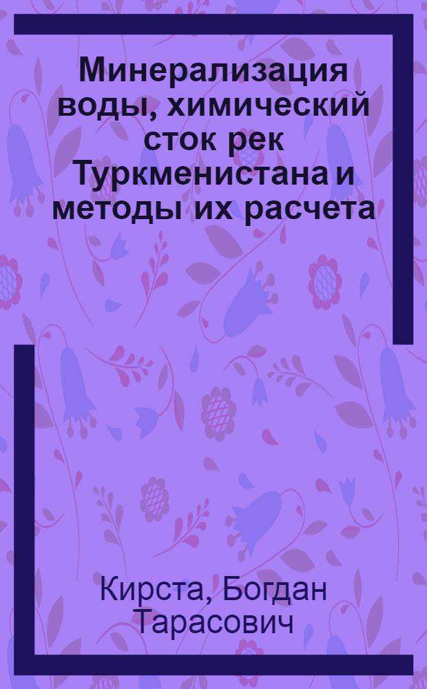 Минерализация воды, химический сток рек Туркменистана и методы их расчета