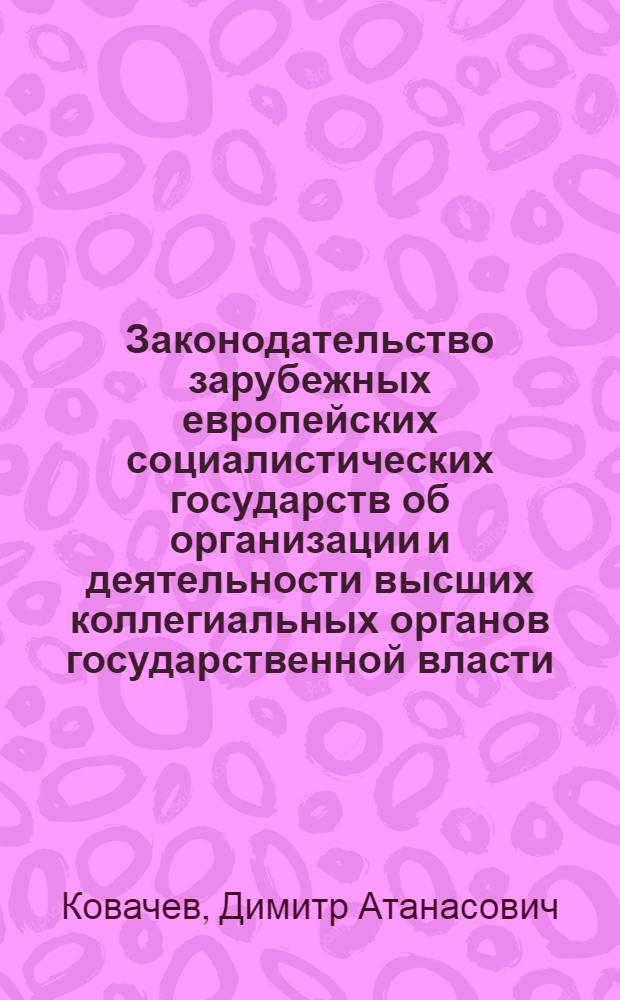Законодательство зарубежных европейских социалистических государств об организации и деятельности высших коллегиальных органов государственной власти
