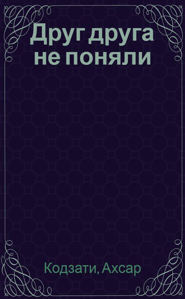 Друг друга не поняли : Рассказ