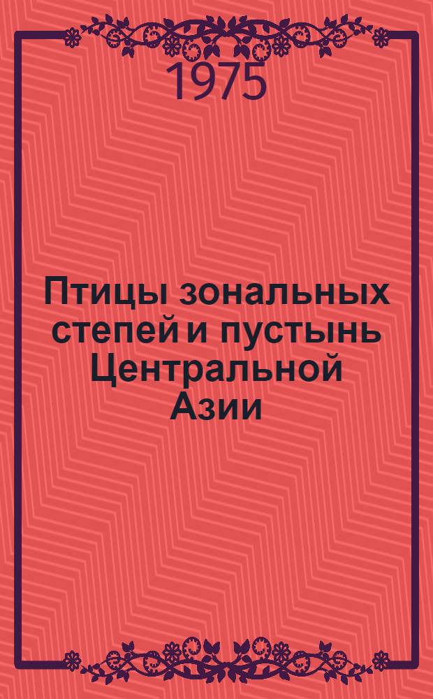 Птицы зональных степей и пустынь Центральной Азии