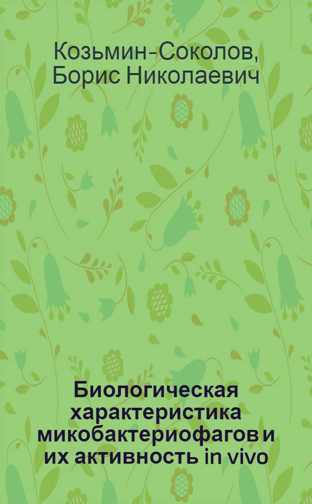 Биологическая характеристика микобактериофагов и их активность in vivo : Автореф. дис. на соиск. учен. степени д-ра мед. наук : (03.00.07)