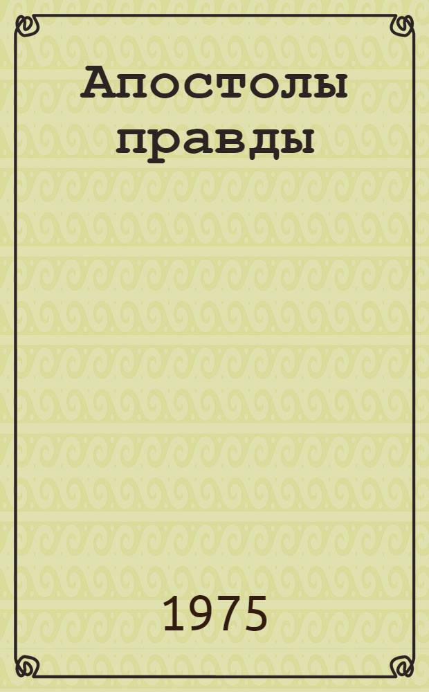 Апостолы правды : Роман