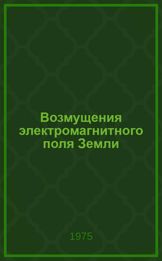 Возмущения электромагнитного поля Земли