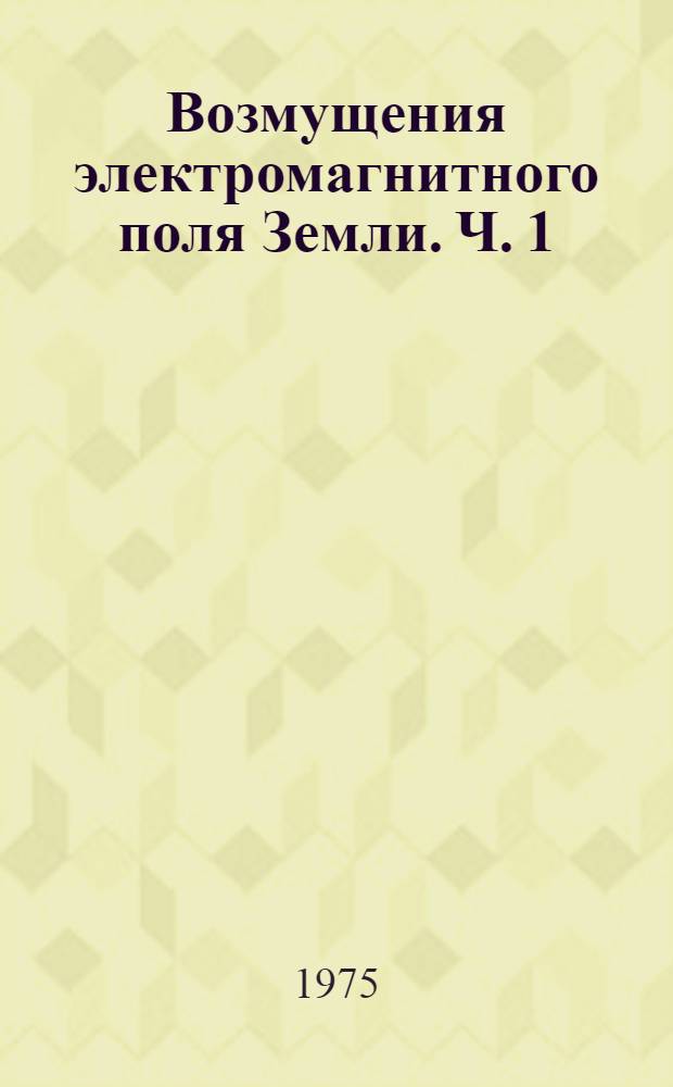 Возмущения электромагнитного поля Земли. Ч. 1 : Полярные магнитные возмущения