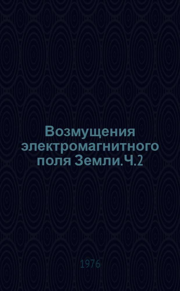 Возмущения электромагнитного поля Земли. Ч. 2 : Короткопериодические колебания геомагнитного поля