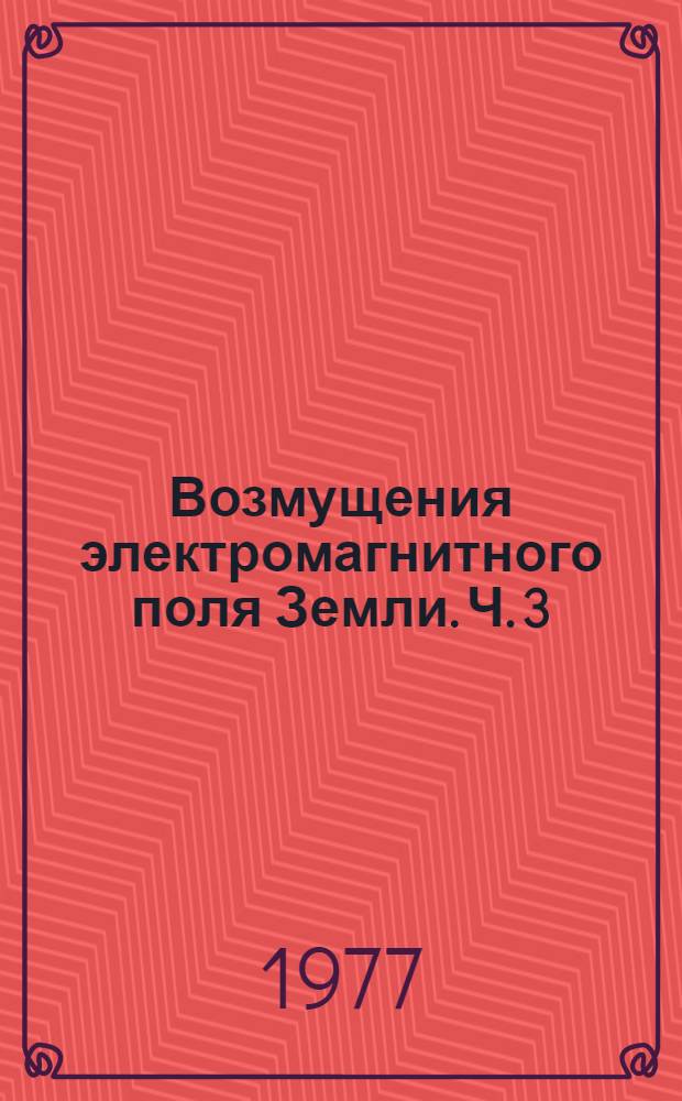 Возмущения электромагнитного поля Земли. Ч. 3 : ОИЧ излучения