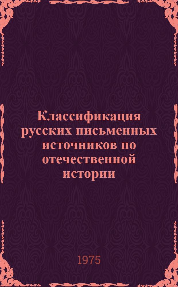 Классификация русских письменных источников по отечественной истории