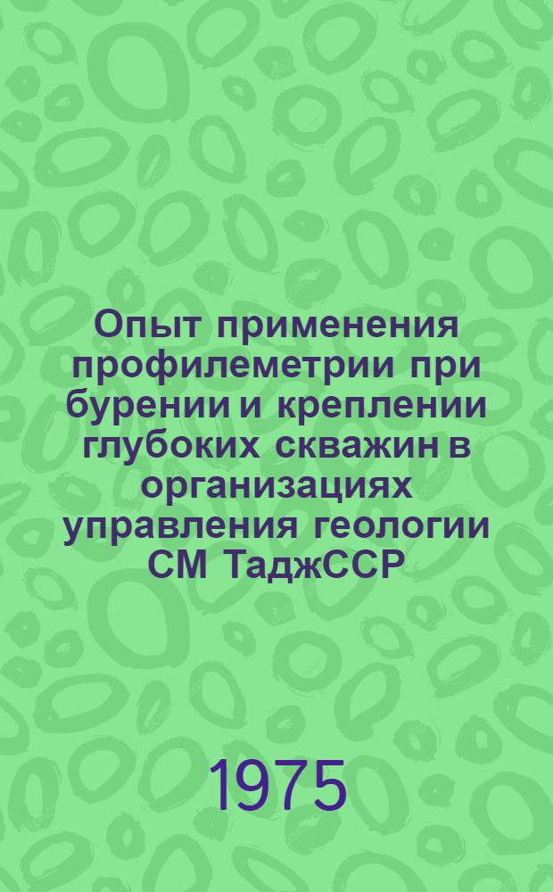 Опыт применения профилеметрии при бурении и креплении глубоких скважин в организациях управления геологии СМ ТаджССР