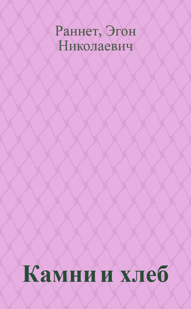 Камни и хлеб : Роман