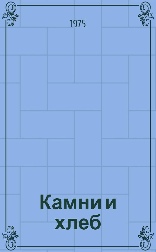 Камни и хлеб : Роман. Кн. 1