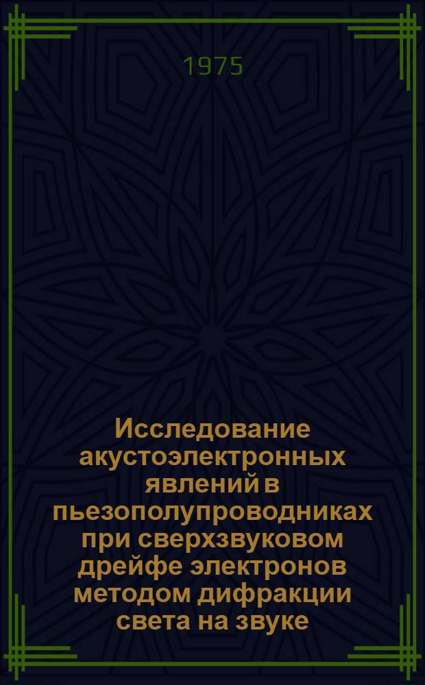 Исследование акустоэлектронных явлений в пьезополупроводниках при сверхзвуковом дрейфе электронов методом дифракции света на звуке : Автореф. дис. на соиск. учен. степени канд. физ.-мат. наук : (01.04.10)