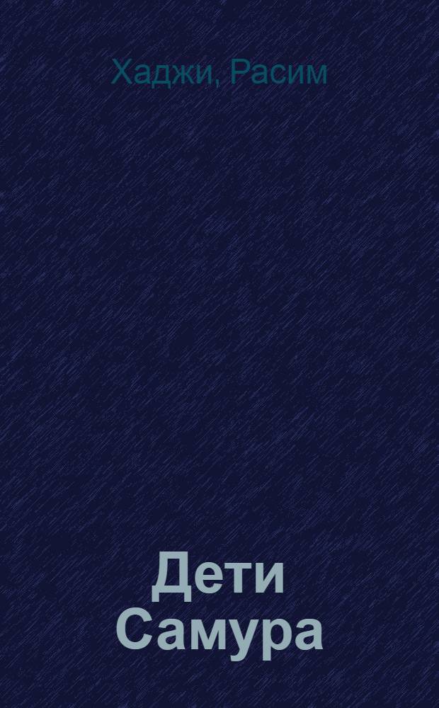 Дети Самура : Повести
