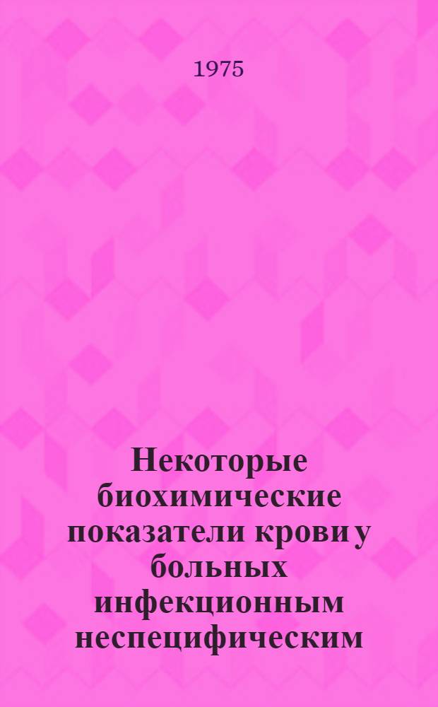 Некоторые биохимические показатели крови у больных инфекционным неспецифическим (ревматоидным) полиартритом и остеоартрозом и их изменения под влиянием курортного лечения в "Молла-Кара" : Автореф. дис. на соиск. учен. степени канд. мед. наук : (14.00.05)