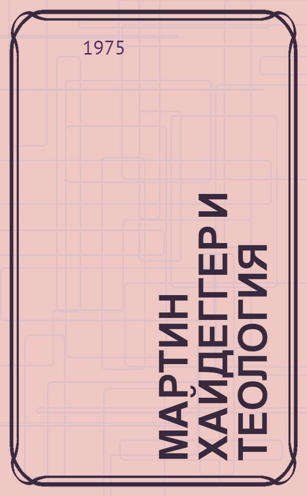 Мартин Хайдеггер и теология : Сборник статей