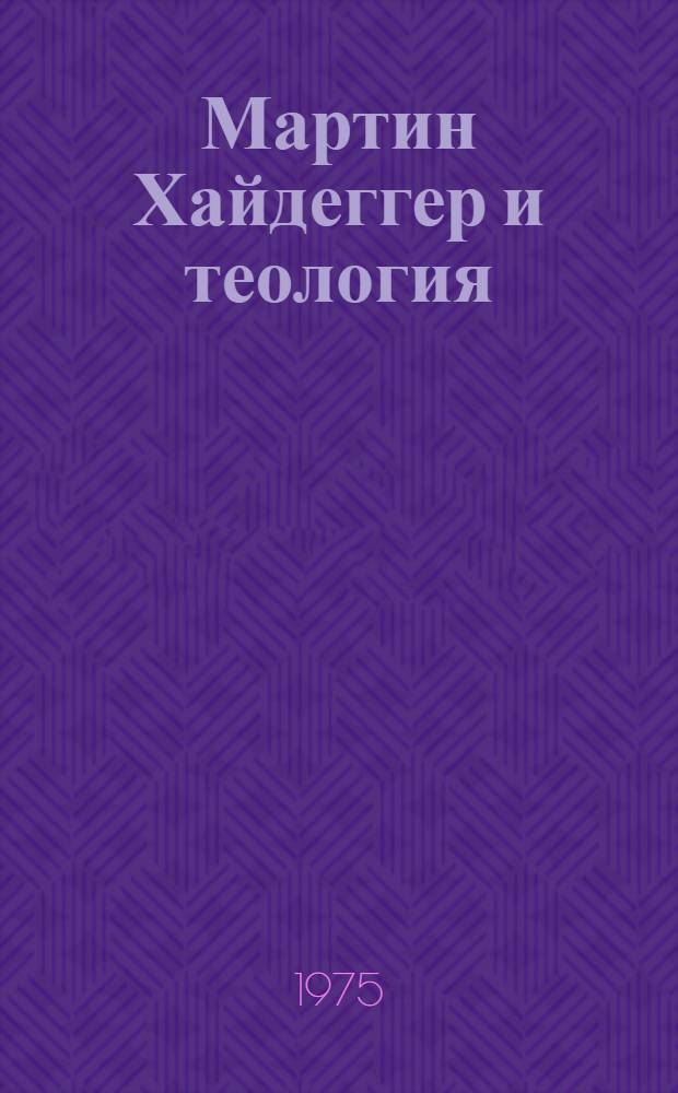 Мартин Хайдеггер и теология : [Сборник статей]. Ч. 2