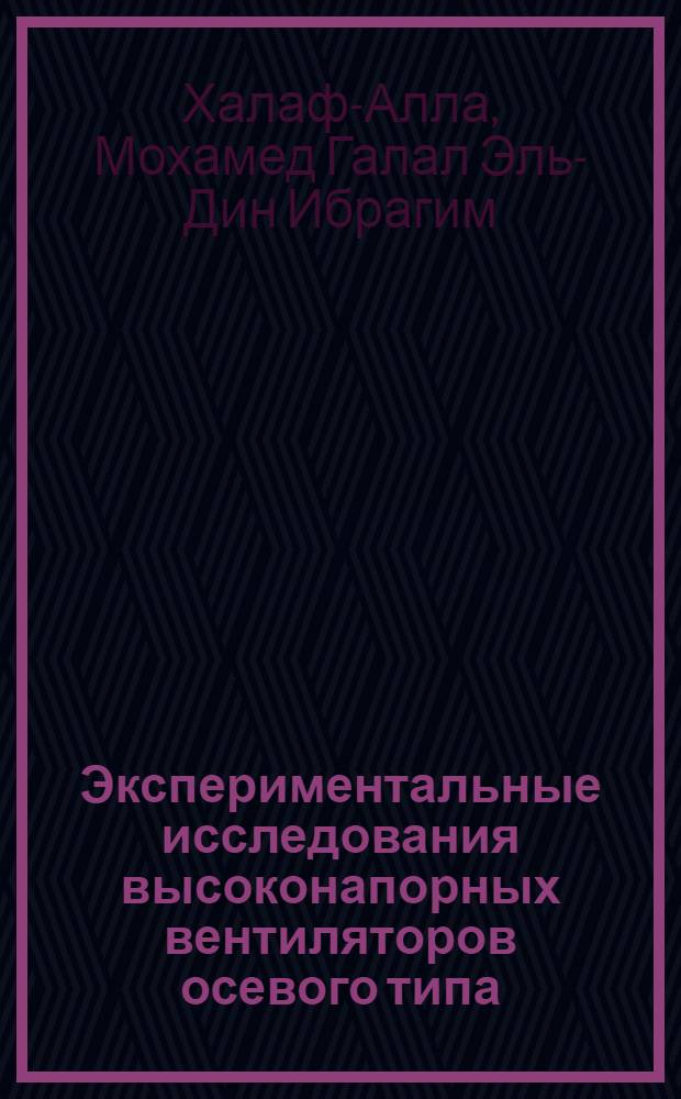 Экспериментальные исследования высоконапорных вентиляторов осевого типа : Автореф. дис. на соиск. учен. степени канд. техн. наук : (05.04.01)