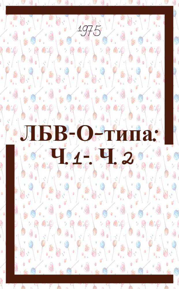 ЛБВ-О-типа : Ч. 1-. Ч. 2 : Системы формирования фокусировки электронного пучка, ввод и вывод энергии СВЧ, тепловой режим лампы