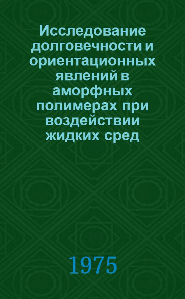Исследование долговечности и ориентационных явлений в аморфных полимерах при воздействии жидких сред : Автореф. дис. на соиск. учен. степени канд. физ.-мат. наук : (02.00.07)