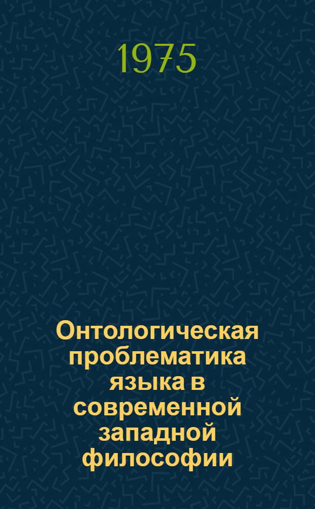 Онтологическая проблематика языка в современной западной философии : (Сборник пер.)