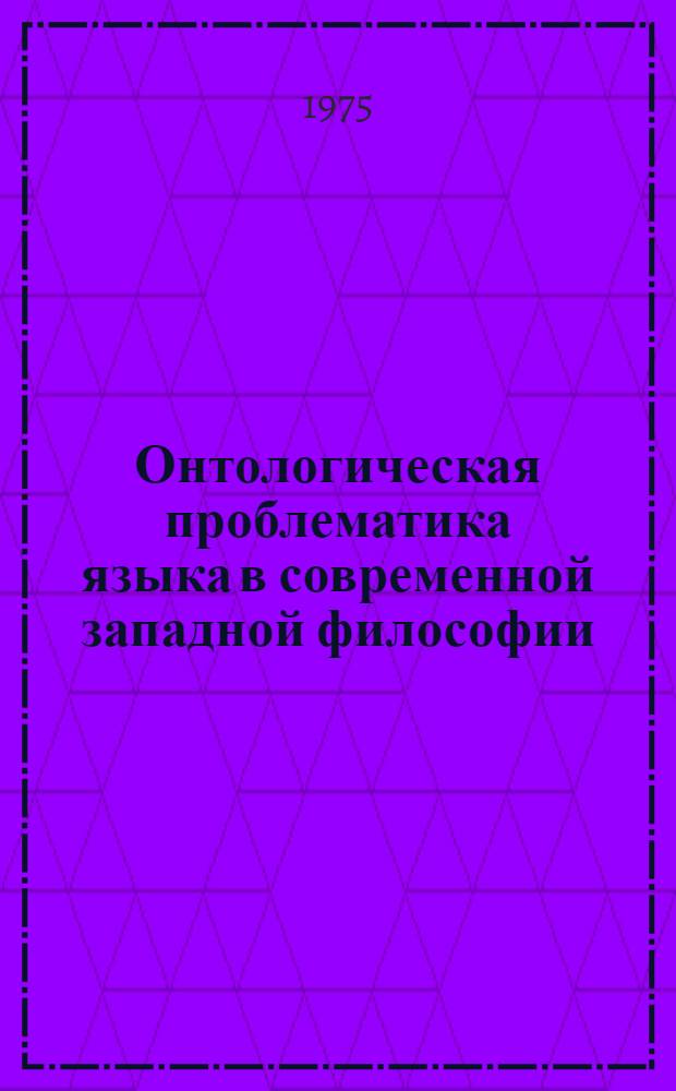 Онтологическая проблематика языка в современной западной философии : (Сборник пер.). Ч. 2