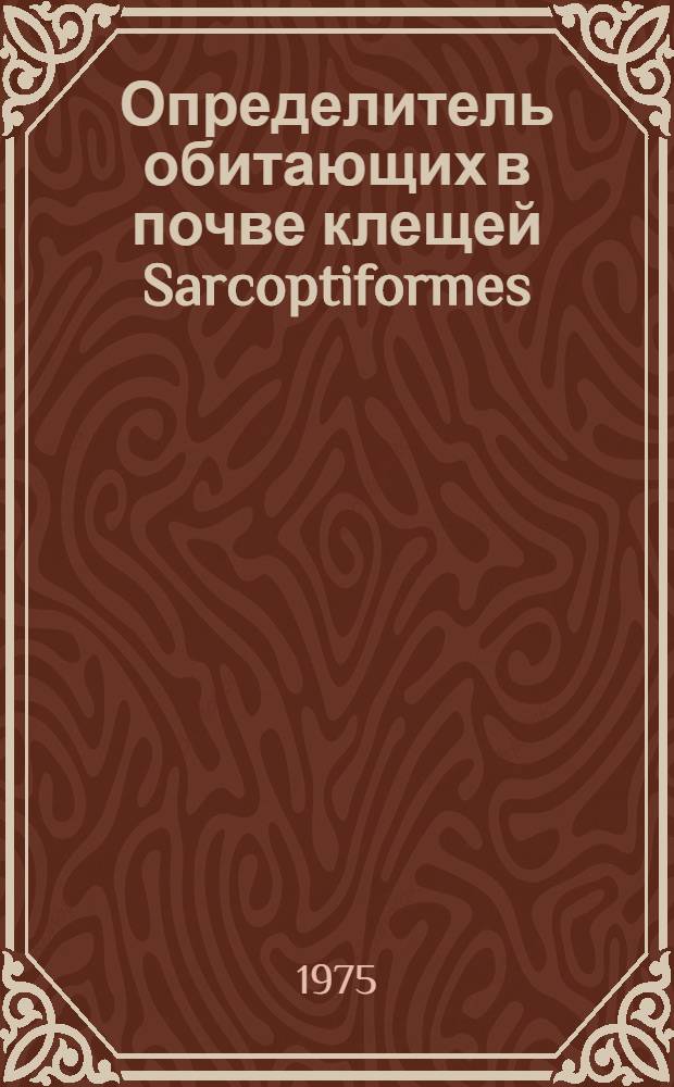 Определитель обитающих в почве клещей Sarcoptiformes