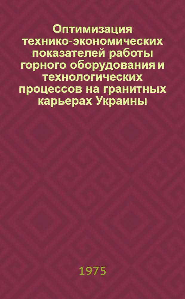 Оптимизация технико-экономических показателей работы горного оборудования и технологических процессов на гранитных карьерах Украины