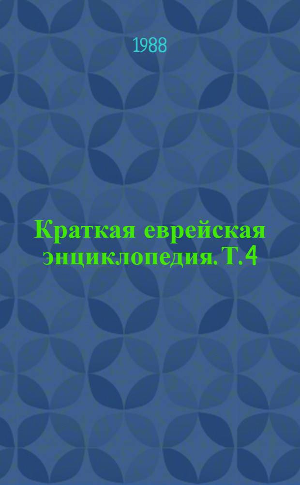 Краткая еврейская энциклопедия. Т. 4 : Кабак - Лютер