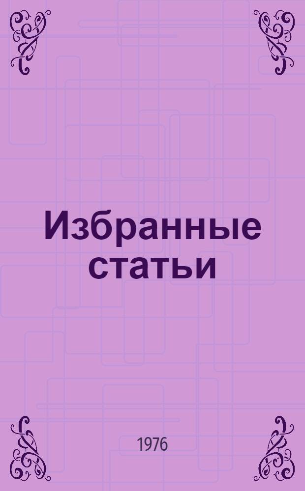Избранные статьи