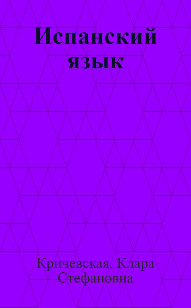 Испанский язык : Учебник исп. яз. 7-го кл. сред. школы