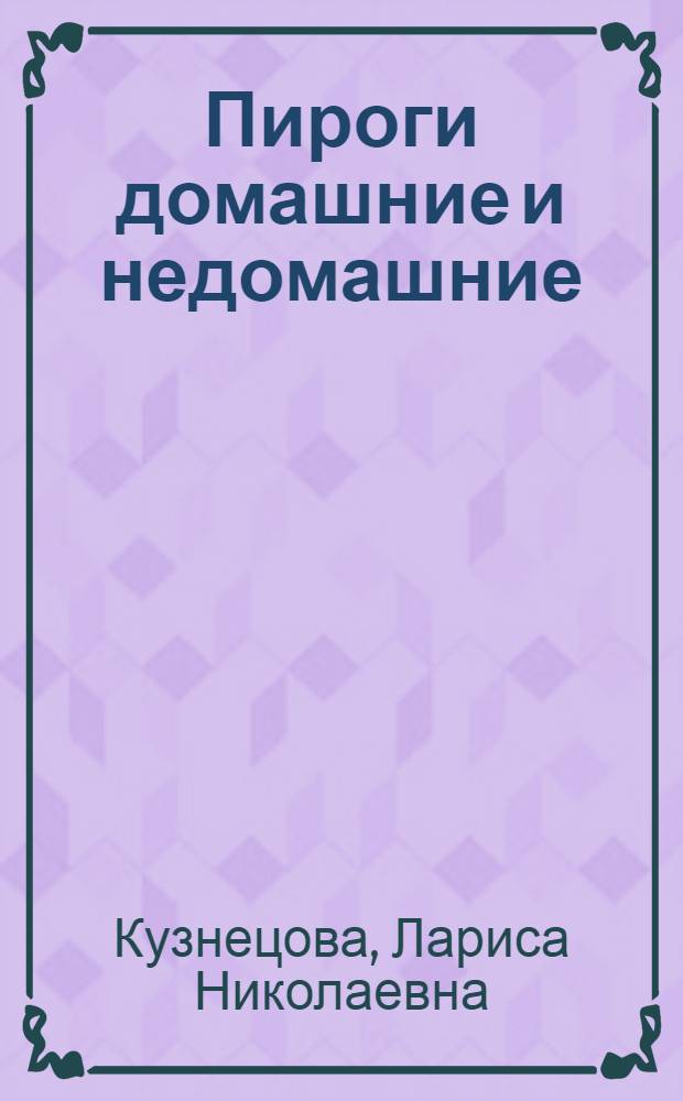 Пироги домашние и недомашние