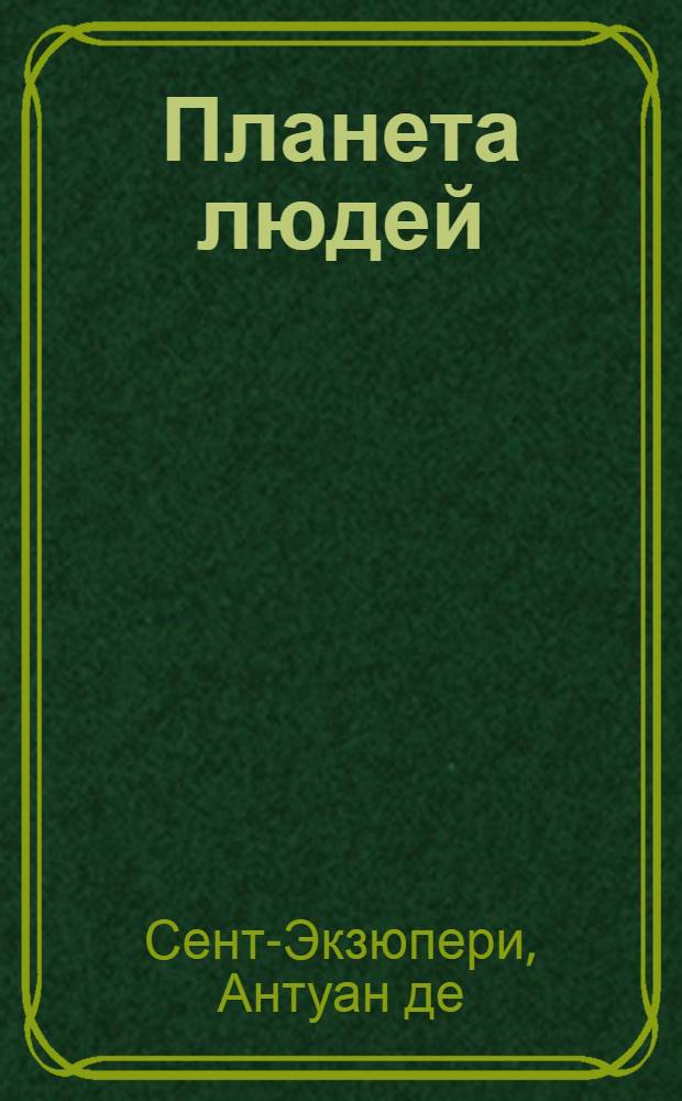Планета людей : Пер. с фр