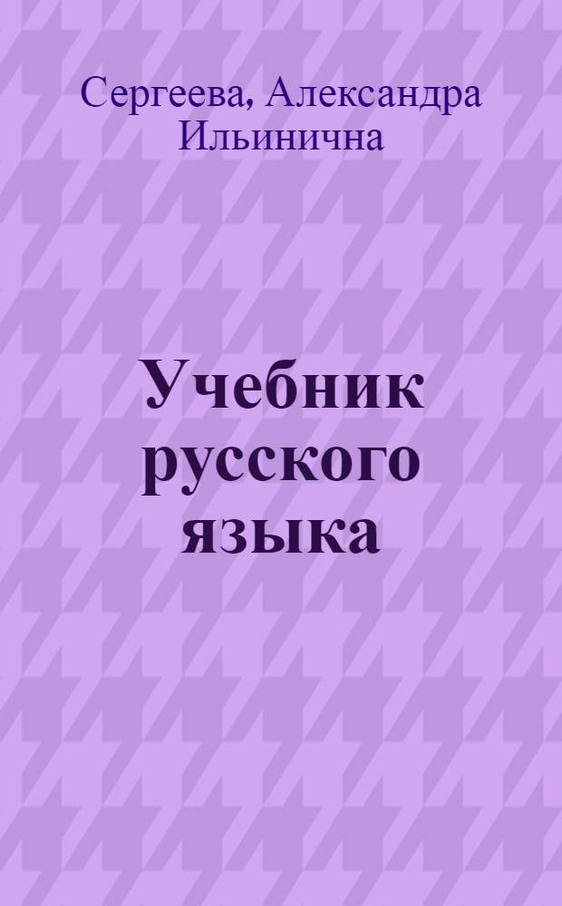 Учебник русского языка : Для 3-го кл. чуваш. школы