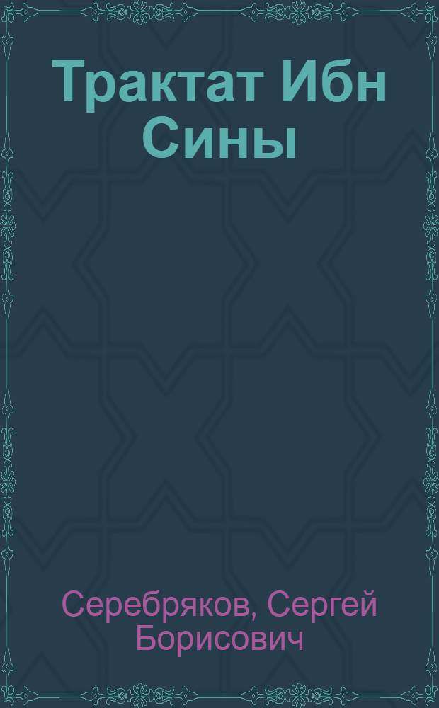 Трактат Ибн Сины (Авиценны) о любви