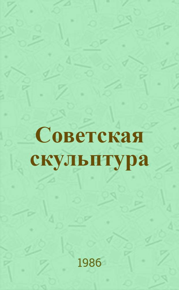 Советская скульптура : [Сборник]. 10