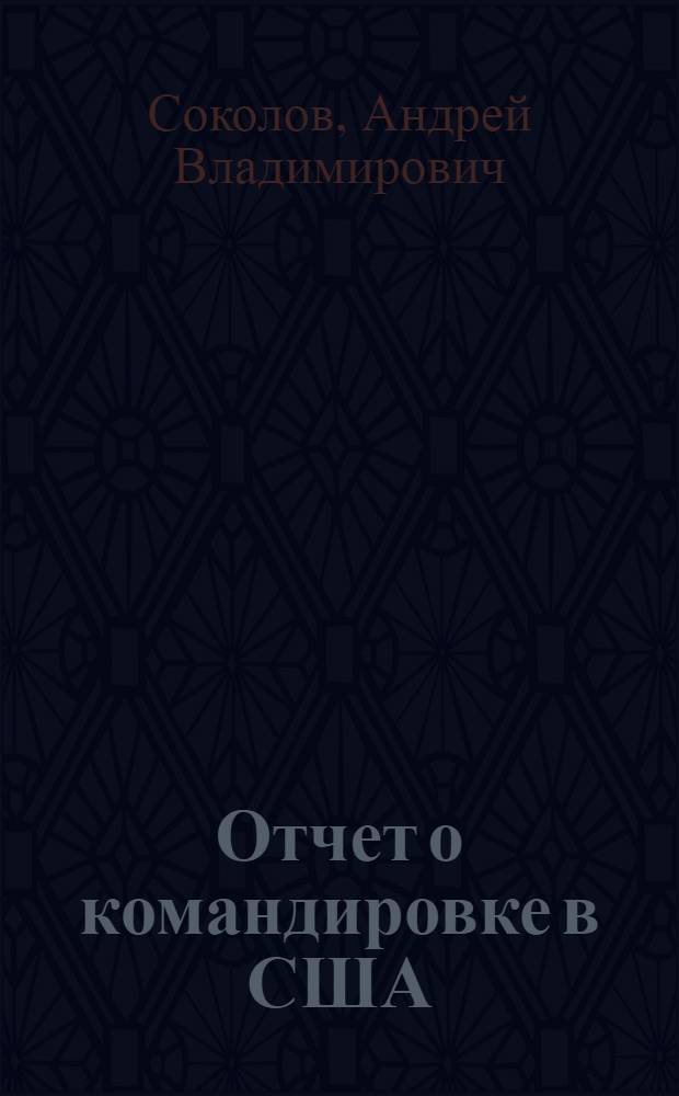 Отчет о командировке в США
