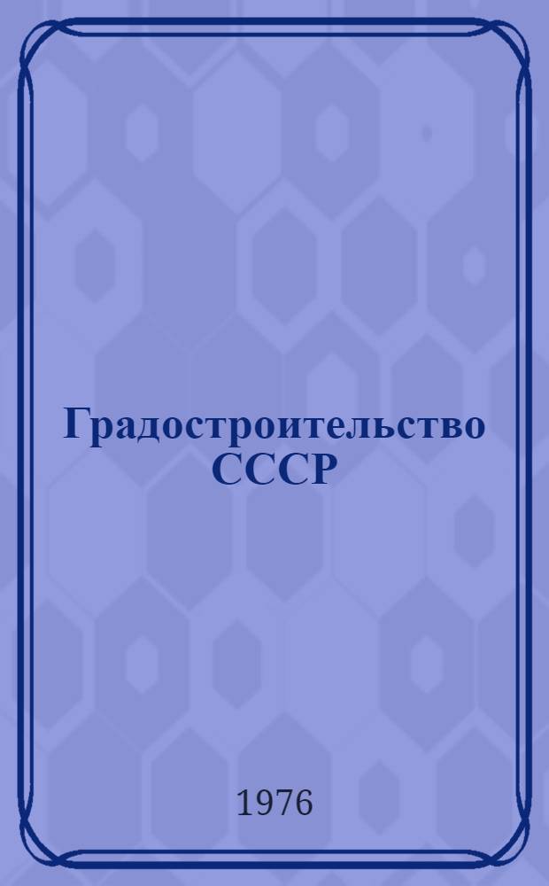 Градостроительство СССР : (Обзор)