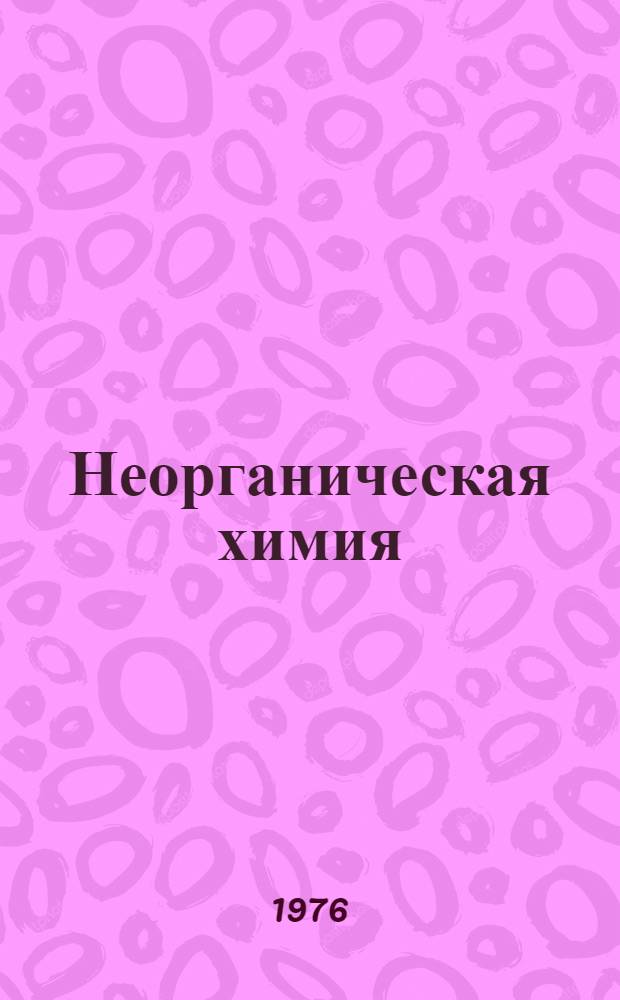 Неорганическая химия : Краткие тексты лекций. Ч. 1