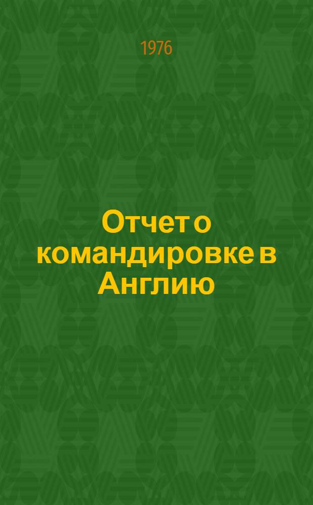 Отчет о командировке в Англию